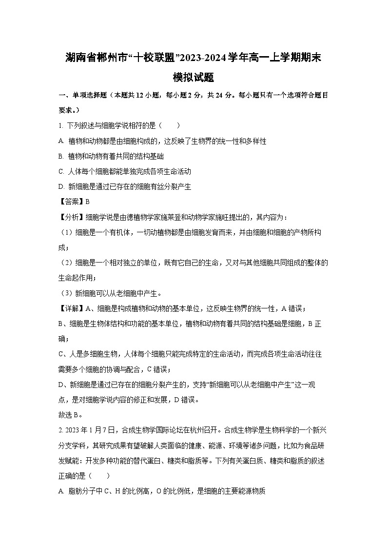 湖南省郴州市“十校联盟”2023-2024学年高一上学期期末模拟生物试题（解析版）第1页