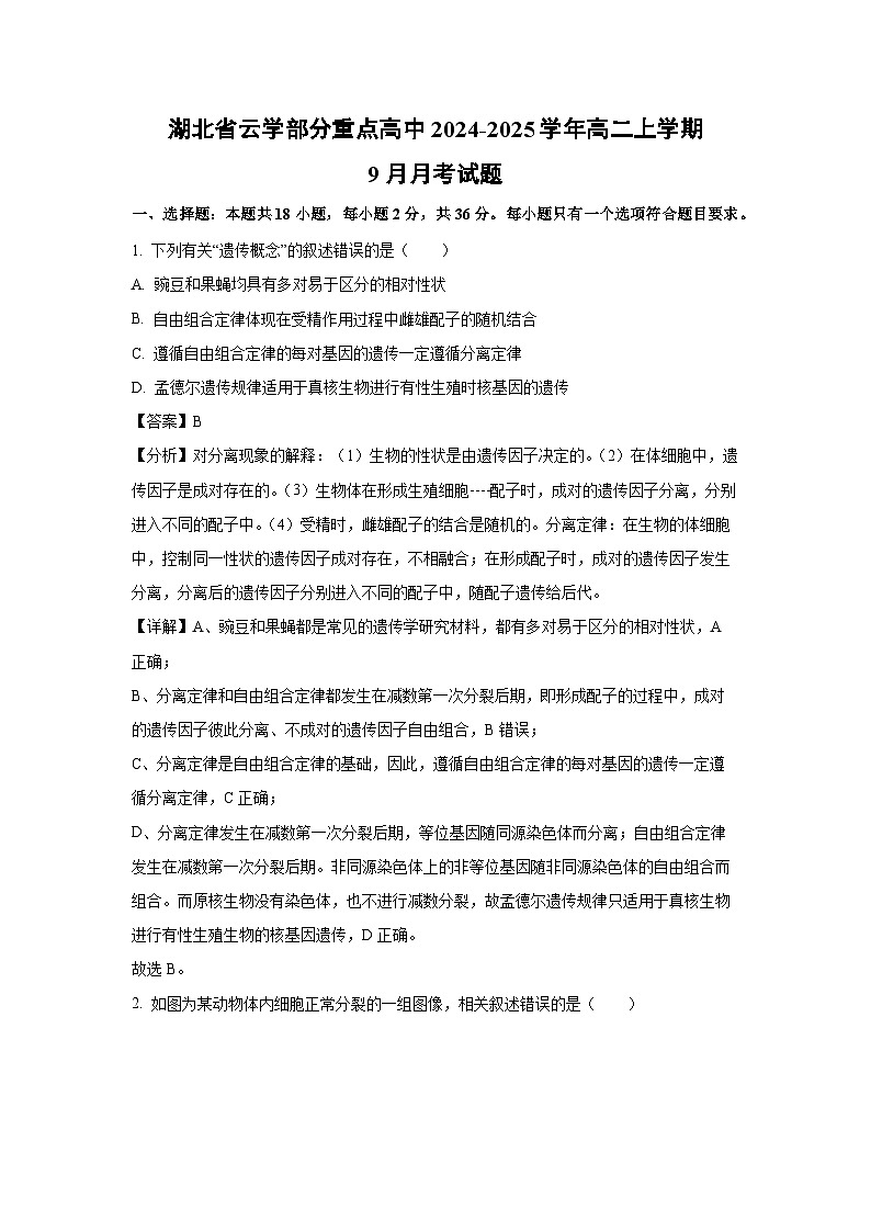 湖北省云学部分重点高中2024-2025学年高二上学期9月月考生物试题（解析版）第1页