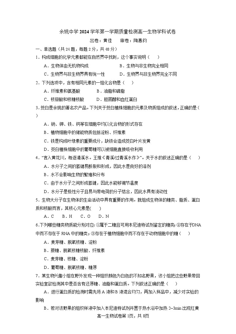 浙江省宁波市余姚中学2024-2025学年高一上学期10月月考生物试题第1页