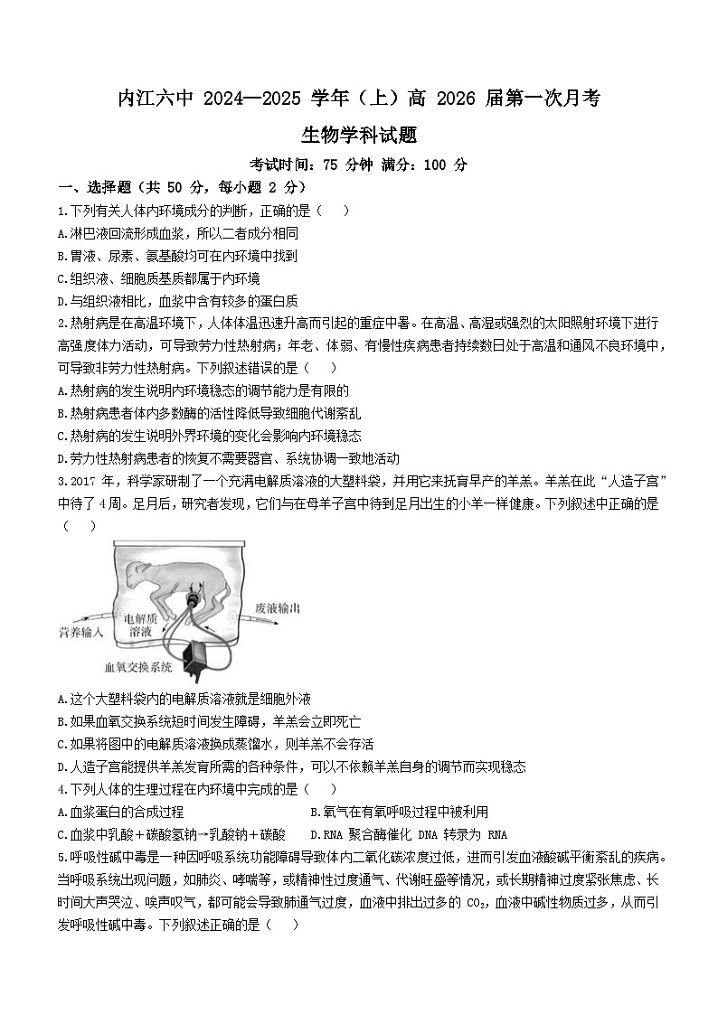 四川省内江市第六中学2024-2025学年高二上学期第一次月考生物试题第1页