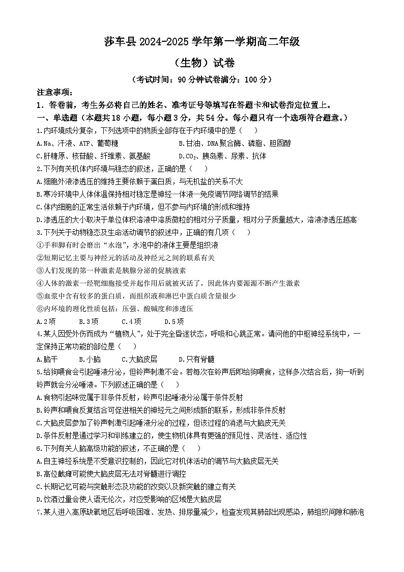 新疆维吾尔自治区喀什地区莎车县2024-2025学年高二上学期10月期中考试生物试题(无答案)01