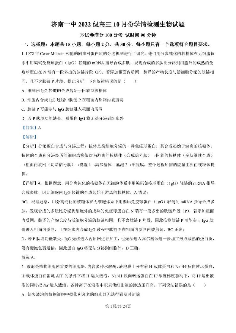 精品解析：山东省济南市第一中学2024-2025学年高三上学期10月月考生物试题（解析版）第1页