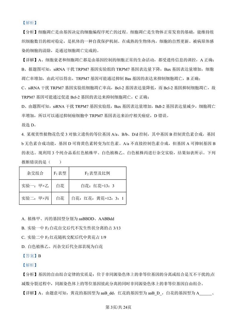 精品解析：山东省济南市第一中学2024-2025学年高三上学期10月月考生物试题（解析版）第3页