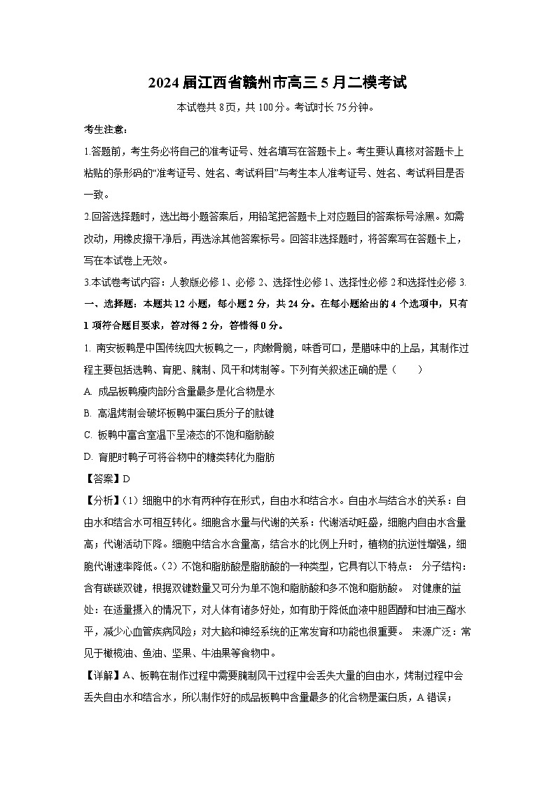 2024届江西省赣州市高三下学期5月高考二模考试生物（解析版）第1页