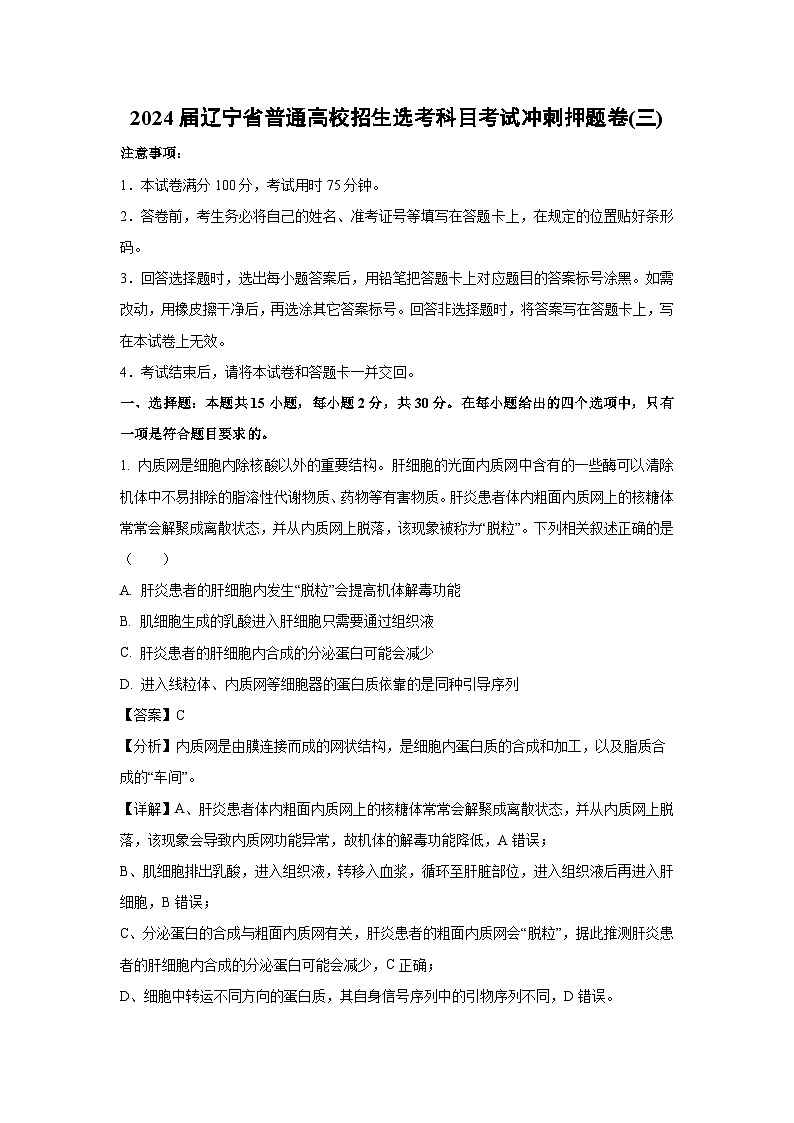 2024届辽宁省普通高校招生选考科目考试冲刺高考模拟押题卷(三)生物（解析版）第1页