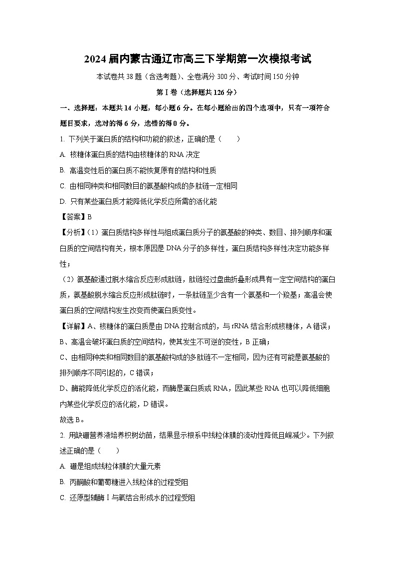 2024届内蒙古通辽市高三下学期第一次高考模拟考试生物（解析版）第1页