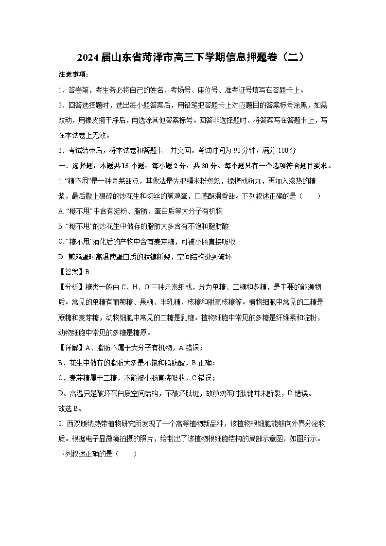 2024届山东省菏泽市高三下学期信息高考模拟押题卷（二）生物（解析版）第1页