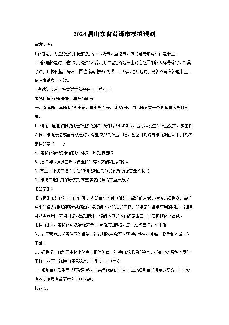 2024届山东省菏泽市高考模拟预测生物试卷（解析版）第1页