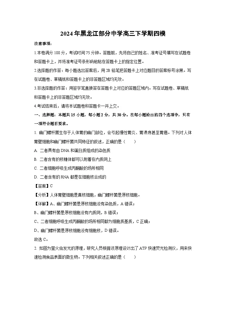 2024年黑龙江部分中学高三下学期高考四模生物试卷（解析版）第1页