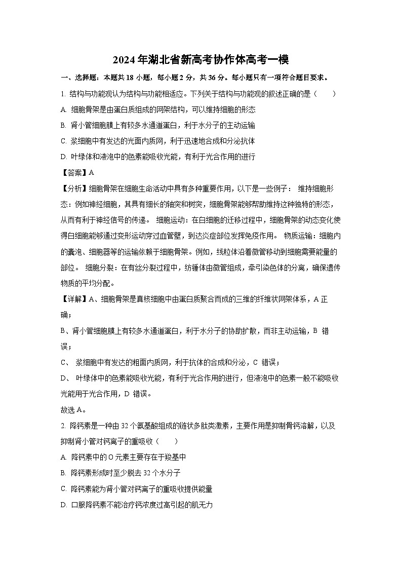 2024年湖北省新高考协作体高考一模生物试卷（解析版）01