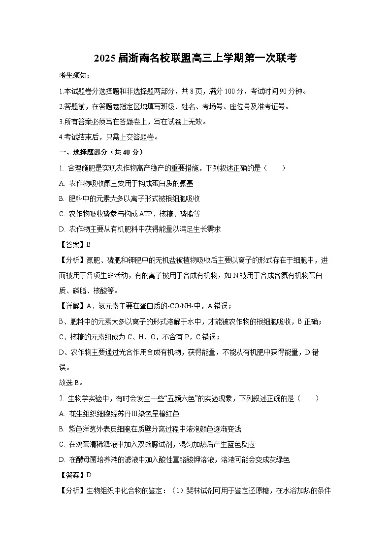 2025届浙南名校联盟高三上学期第一次生物联考试卷（解析版）第1页