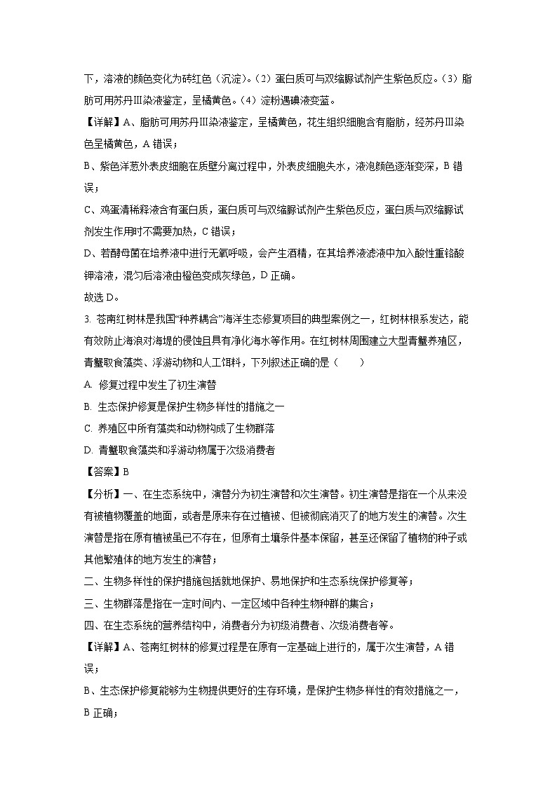 2025届浙南名校联盟高三上学期第一次生物联考试卷（解析版）第2页