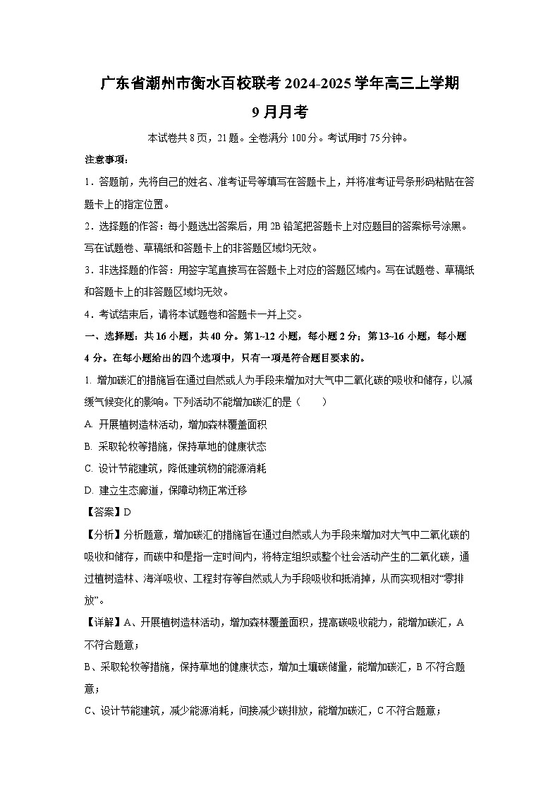广东省潮州市衡水百校联考2024-2025学年高三上学期9月生物月考（解析版）01