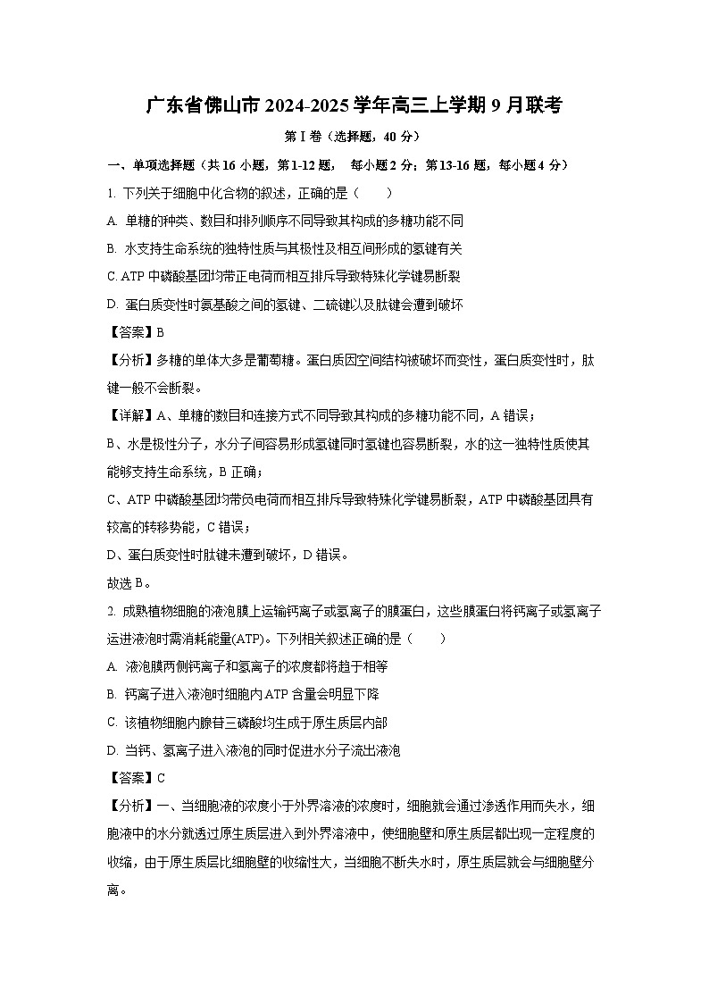 广东省佛山市2024-2025学年高三上学期9月生物联考试卷（解析版）第1页