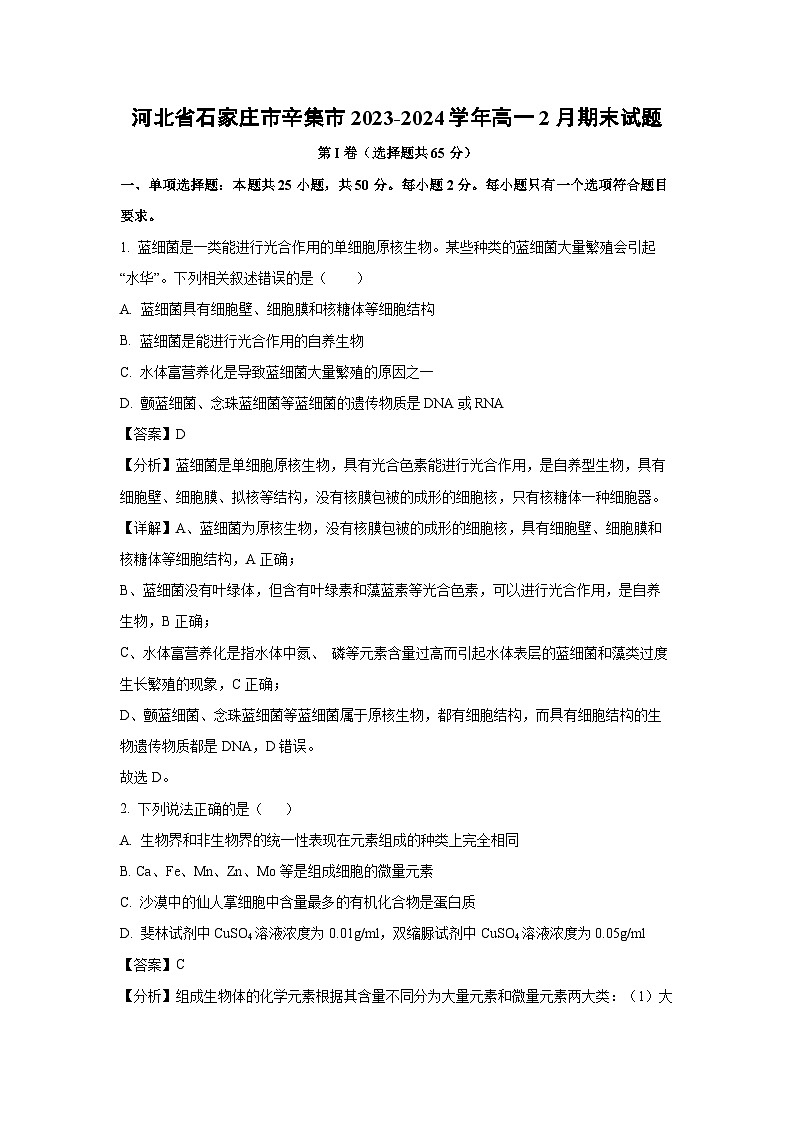 河北省石家庄市辛集市2023-2024学年高一上学期2月期末生物试题（解析版）01