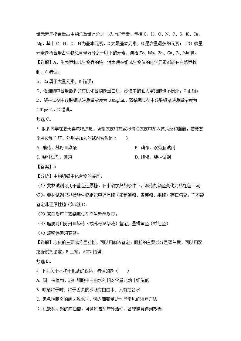 河北省石家庄市辛集市2023-2024学年高一上学期2月期末生物试题（解析版）02