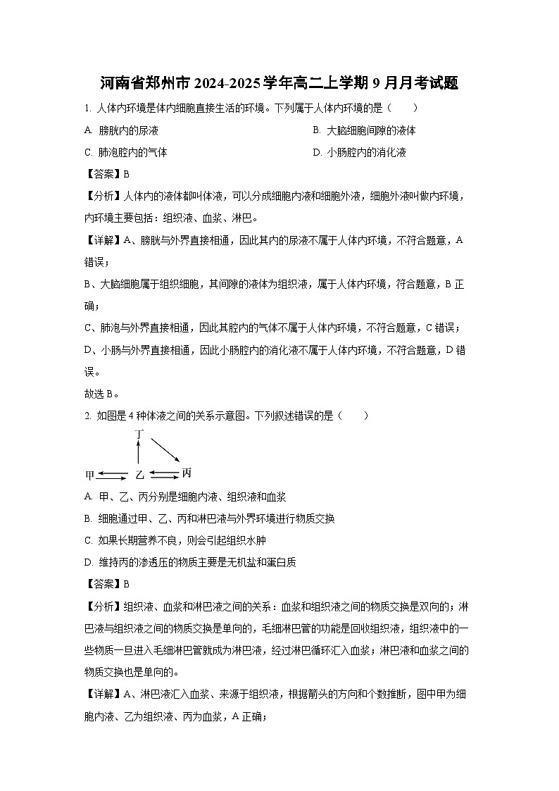河南省郑州市2024-2025学年高二上学期9月月考生物试题（解析版）第1页