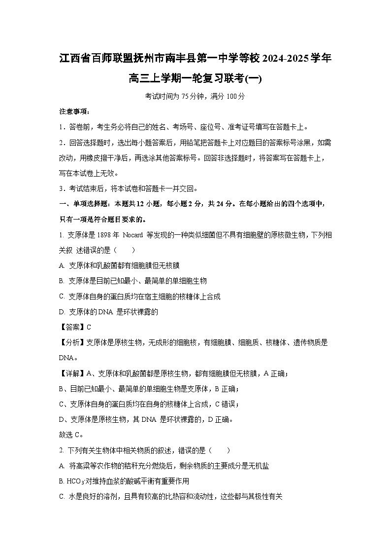 江西省百师联盟抚州市南丰县第一中学等校2024-2025学年高三上学期一轮复习生物联考试卷(一)（解析版）第1页