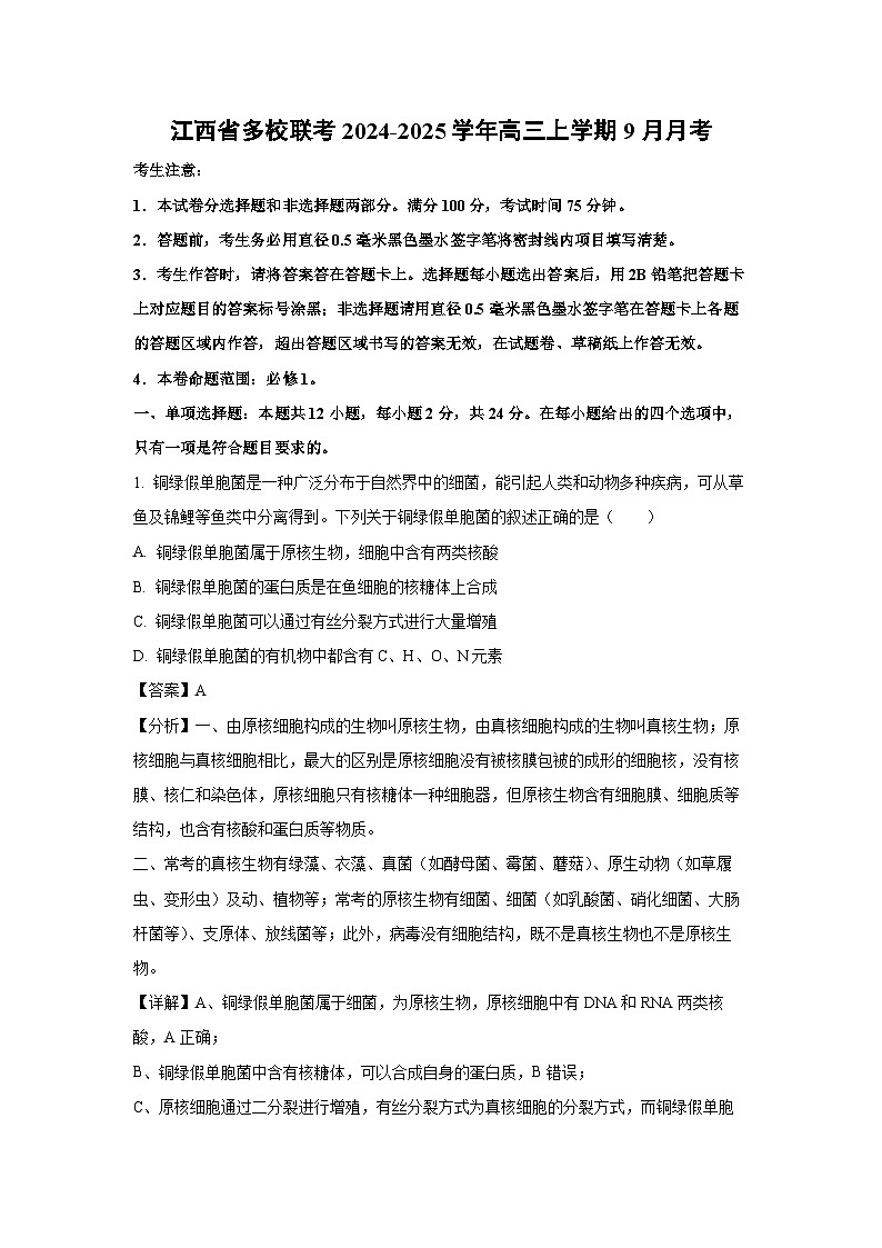 江西省多校联考2024-2025学年高三上学期9月生物月考（解析版）第1页
