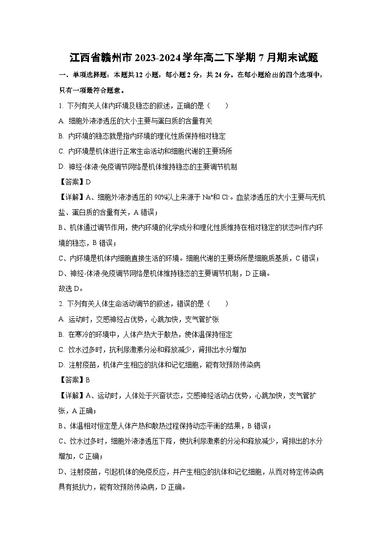 江西省赣州市2023-2024学年高二下学期7月期末试题生物（解析版）第1页