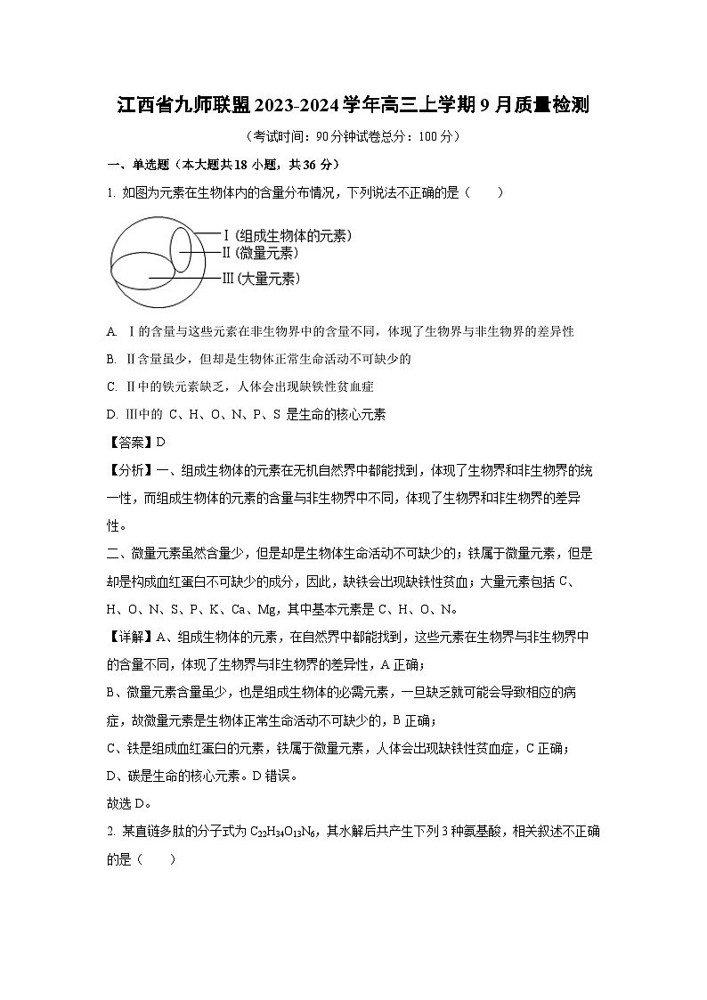 江西省九师联盟2023-2024学年高三上学期9月质量生物检测（解析版）第1页