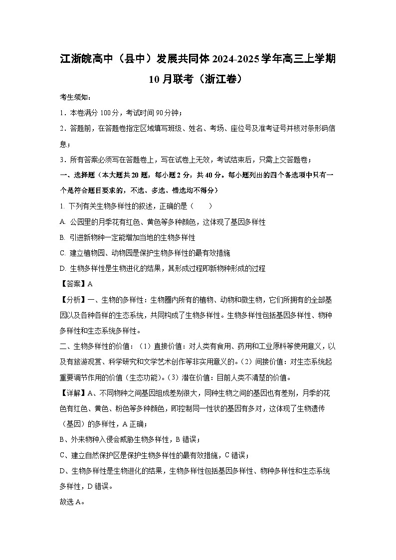 江浙皖高中（县中）发展共同体2024-2025学年高三上学期10月生物联考（浙江卷）（解析版）第1页
