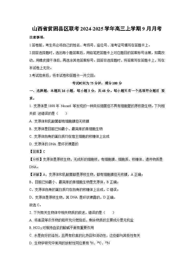 山西省贫困县区联考2024-2025学年高三上学期9月生物月考（解析版）第1页