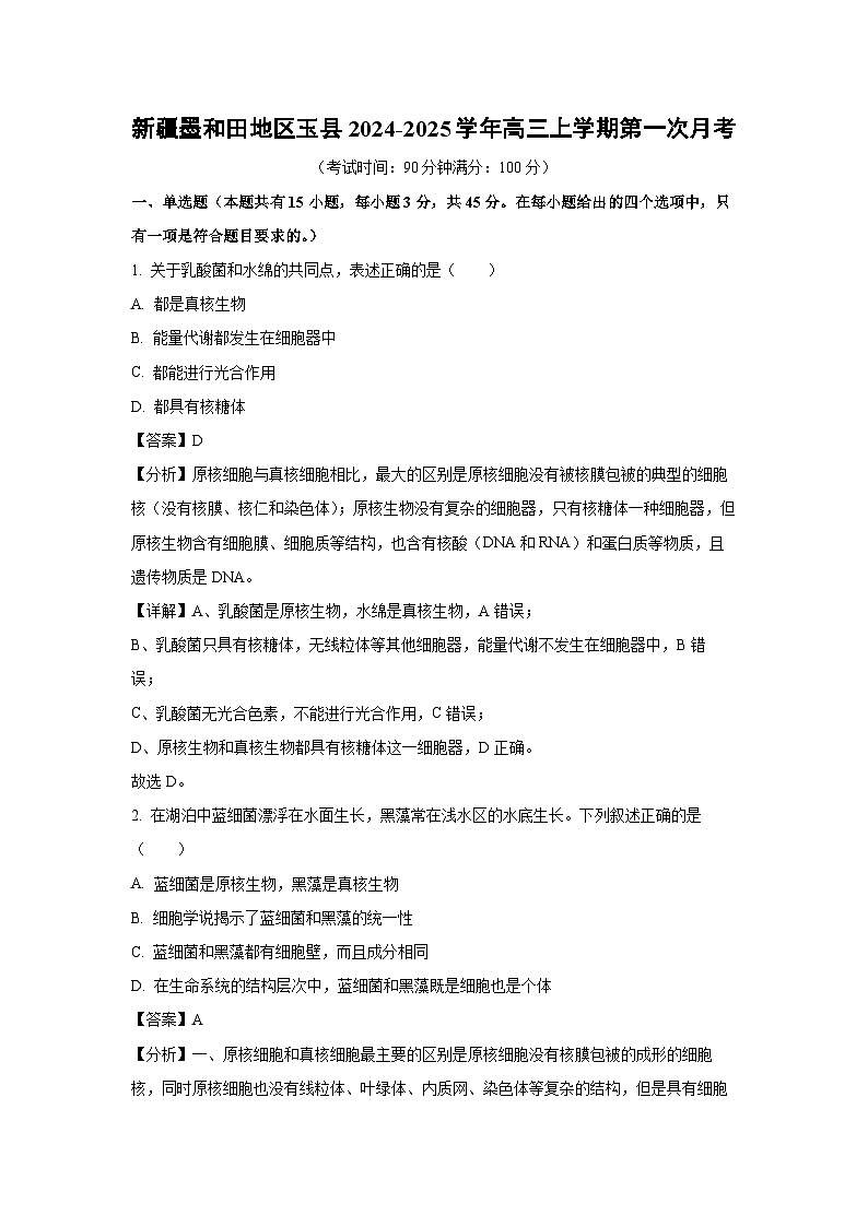 新疆墨和田地区玉县2024-2025学年高三上学期第一次生物月考（解析版）01