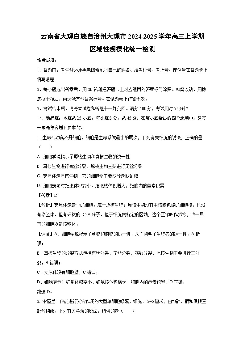 云南省大理白族自治州大理市2024-2025学年高三上学期区域性规模化统一生物检测（解析版）第1页