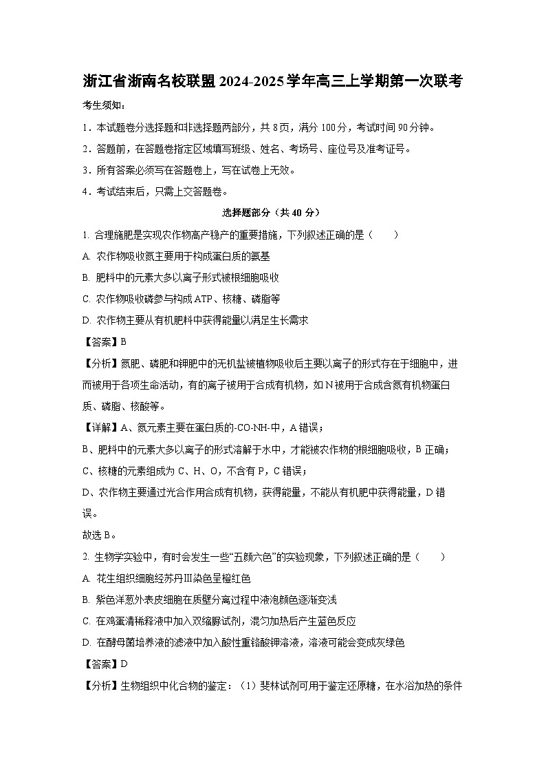 浙江省浙南名校联盟2024-2025学年高三上学期第一次生物联考试卷（解析版）第1页