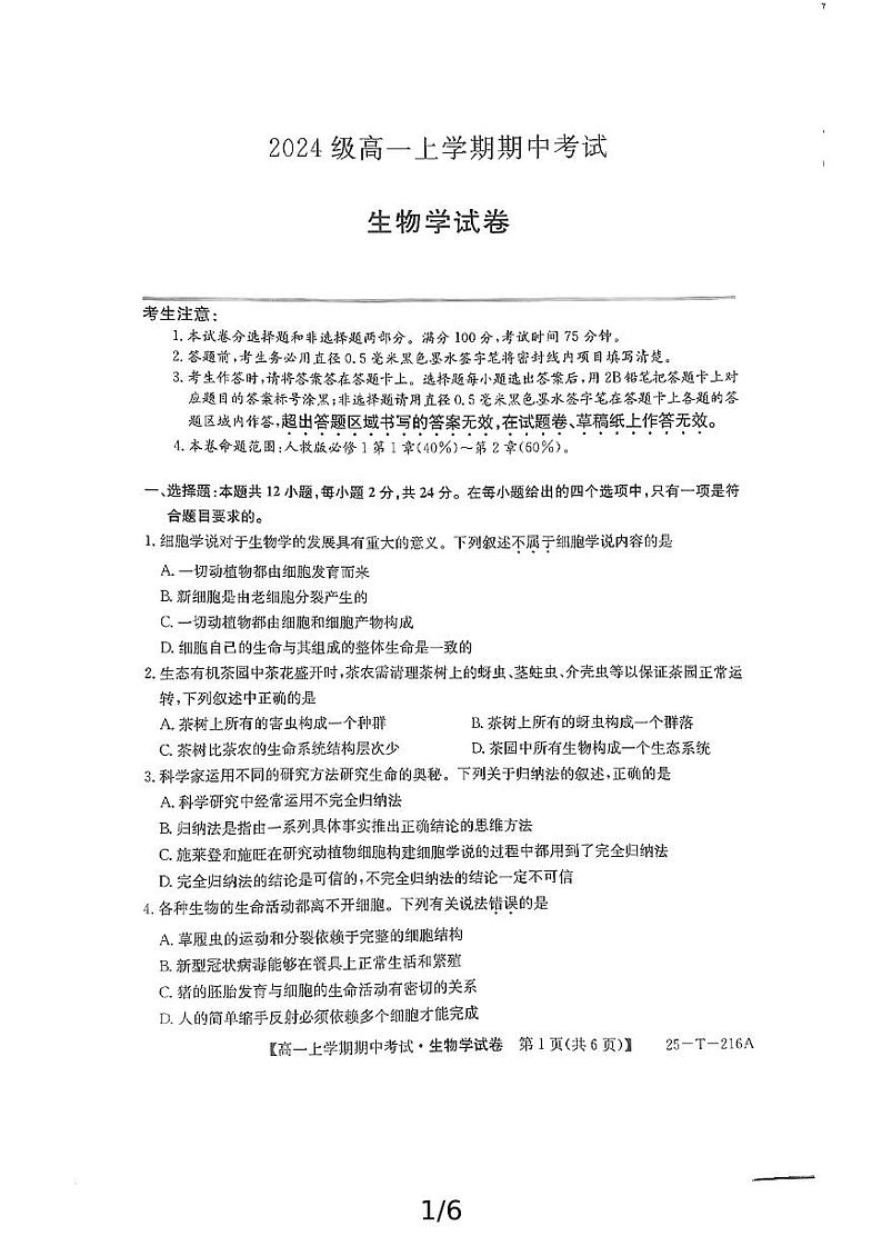 江西省鹰潭市余江区第一中学2024-2025学年高一上学期10月期中考试生物试题第1页