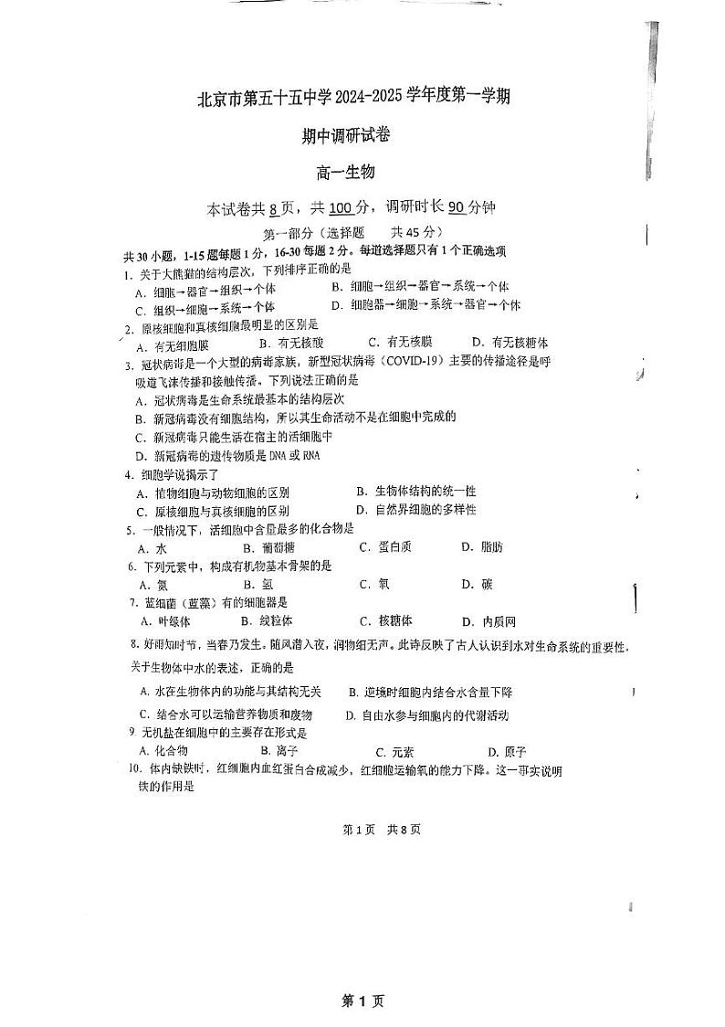 北京市第五十五中学2024-2025学年高一上学期期中考试生物试卷第1页