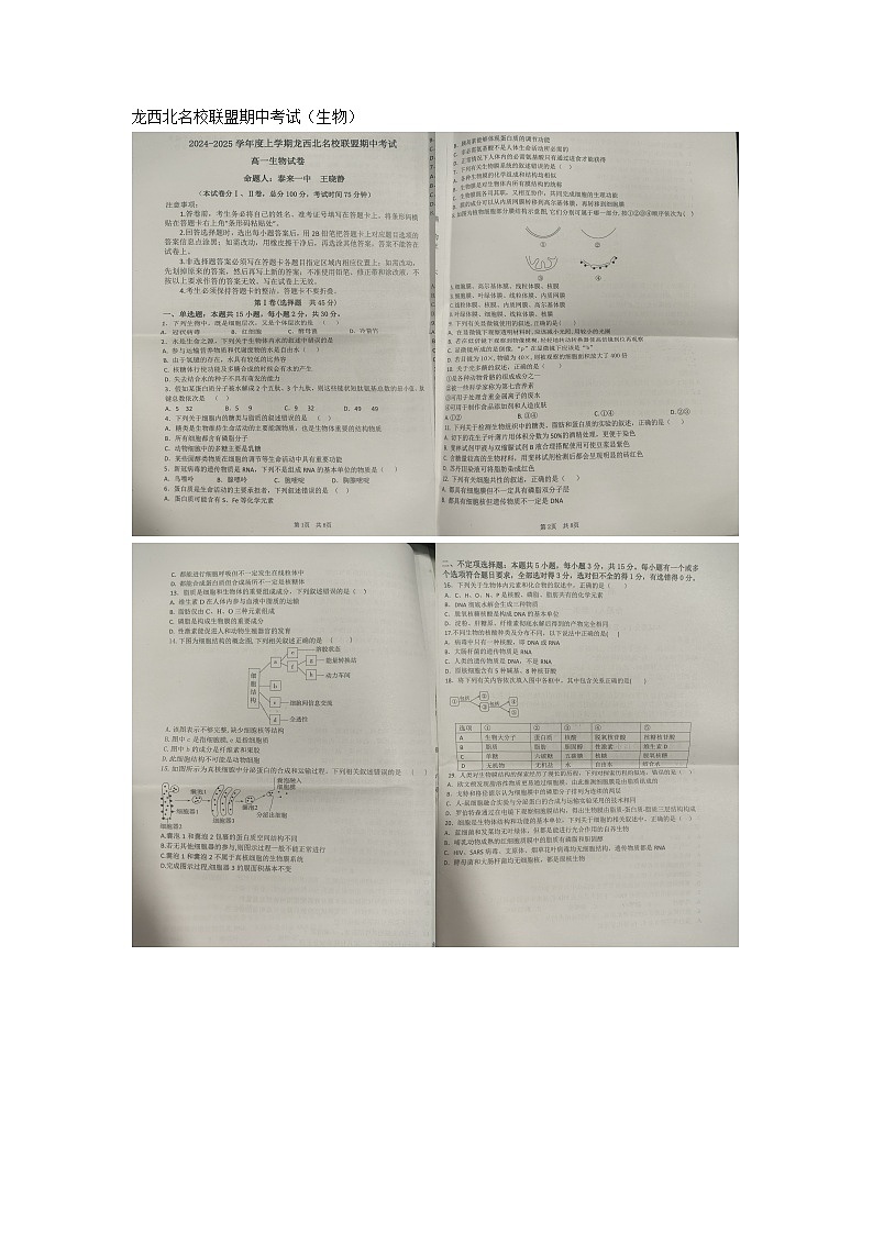 黑龙江省龙西北名校联盟2024-2025学年高一上学期10月期中考试生物试题第1页