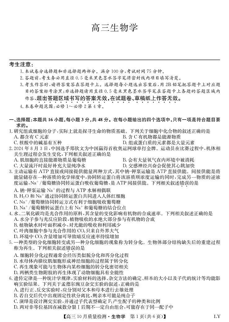生物丨九师联盟陕晋青宁2025届高三10月质量检测生物试卷及答案第1页