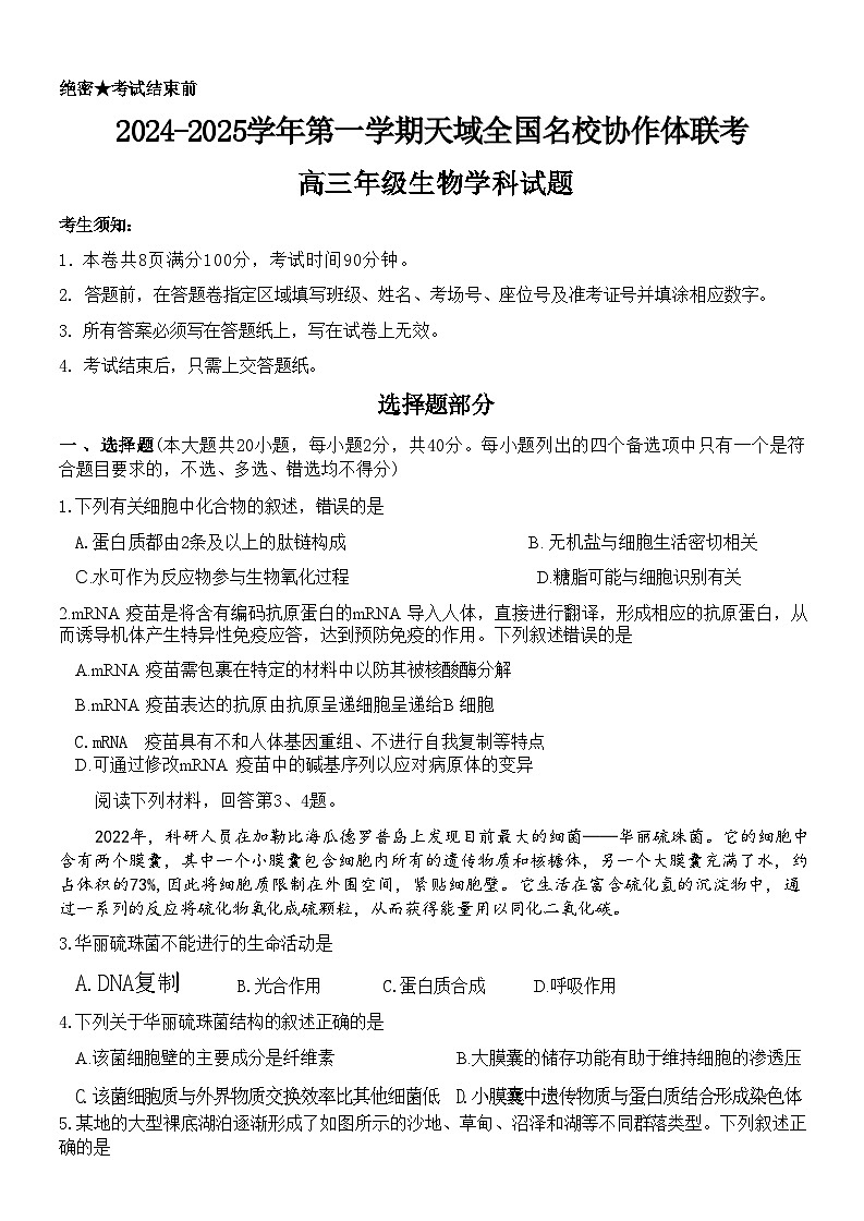 【百强校大联考】【浙江卷】2024-2025学年第一学期2025届天域全国名校协作体联考暨浙江省10月联考（10.6-10.8）             生物试卷第1页