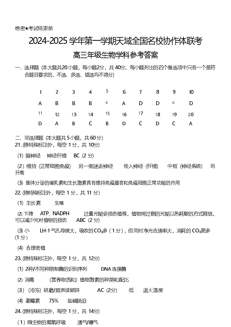 【百强校大联考】【浙江卷】2024-2025学年第一学期2025届天域全国名校协作体联考暨浙江省10月联考（10.6-10.8）             生物试卷答案第1页