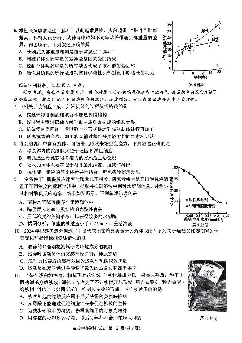 【浙江卷】浙江省2024学年第一学期2025届浙南名校联盟（原温州九校联盟）高三第一次联考暨10月联考（10.6-10.8）                        生物试卷第2页