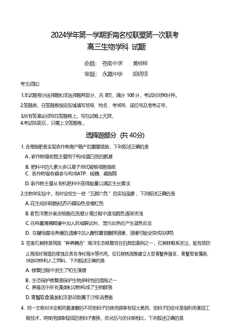 【浙江卷】浙江省2024学年第一学期2025届浙南名校联盟（原温州九校联盟）高三第一次联考暨10月联考（10.6-10.8）                        生物试卷第1页