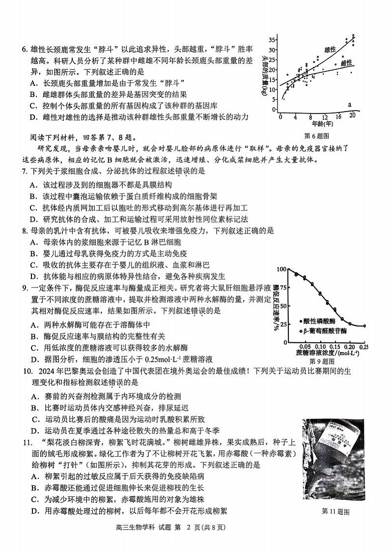 【浙江卷】浙江省2024学年第一学期2025届浙南名校联盟（原温州九校联盟）高三第一次联考暨10月联考（10.6-10.8）                        生物试卷第3页