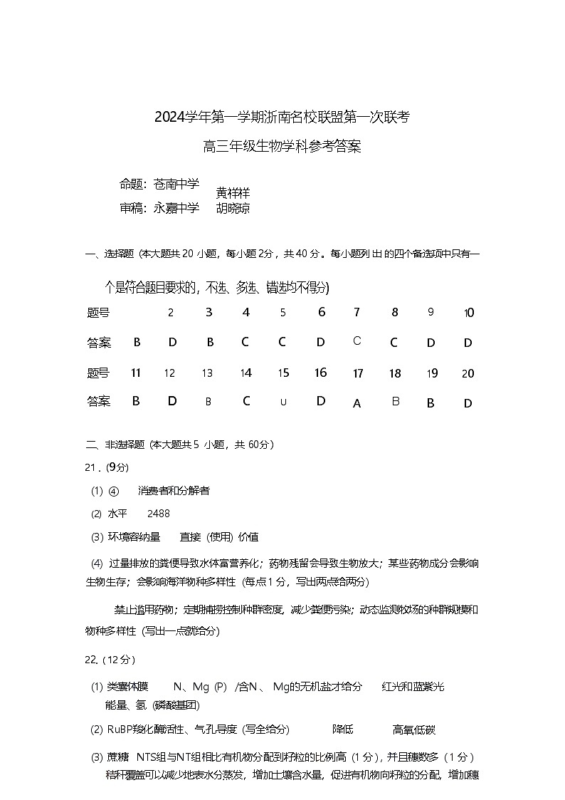 【浙江卷】浙江省2024学年第一学期2025届浙南名校联盟（原温州九校联盟）高三第一次联考暨10月联考（10.6-10.8）                        生物试卷答案第1页