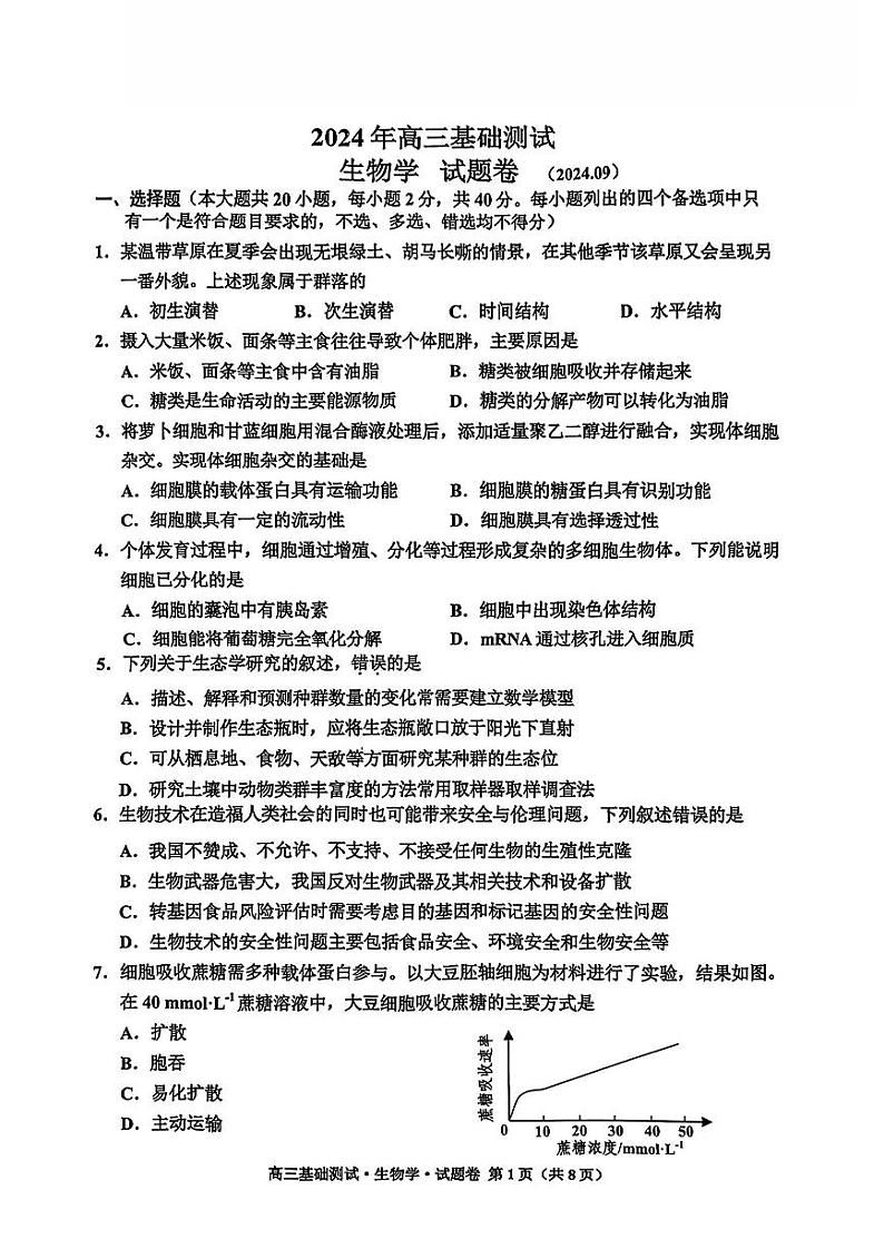 【浙江卷】浙江省嘉兴市2024年高三年级9月基础测试（嘉兴基测）（9.18-9.20）                生物试卷+答案第1页