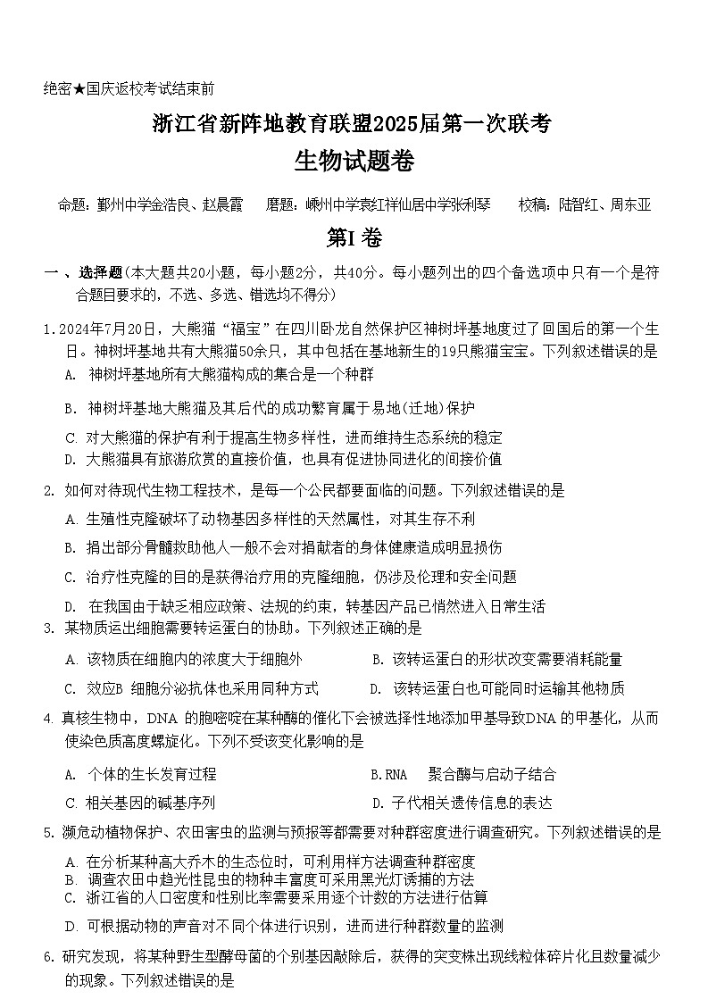 【浙江卷】浙江省新阵地教育联盟2025届高三上学期第一次联考10月联考（10.7-70.9）               生物试卷第1页