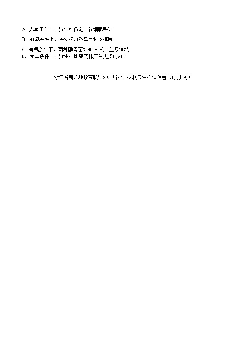 【浙江卷】浙江省新阵地教育联盟2025届高三上学期第一次联考10月联考（10.7-70.9）               生物试卷第2页
