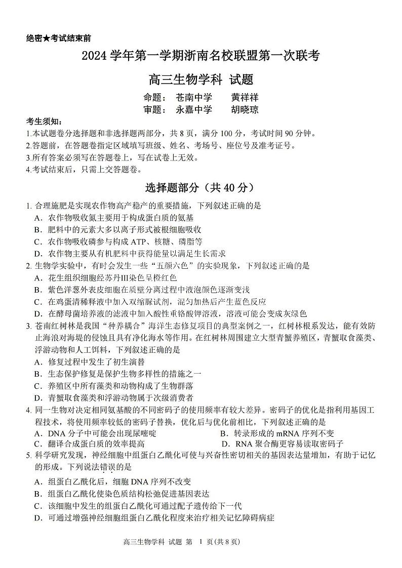 生物卷-2410高三浙南名校联盟第1页