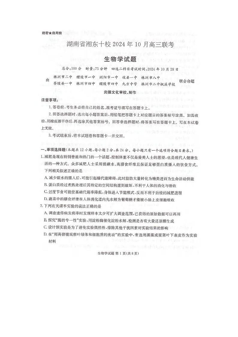 生物丨湖南省湘东十校（暨炎德·英才名校联合体）2025届高三10月联考联评生物试卷及答案第1页