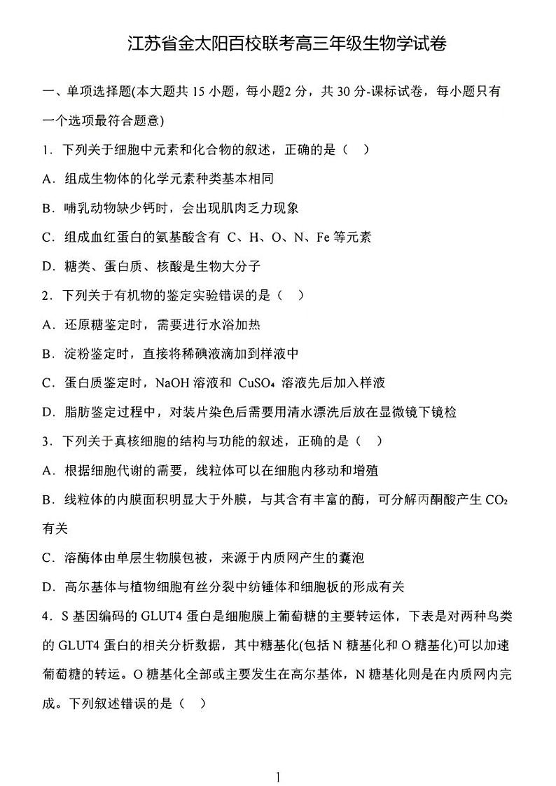 生物丨金太阳百校联考（25-71C）江苏省2025届高三10月联考生物试卷及答案第1页