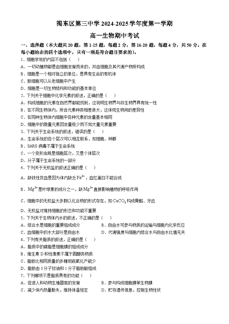 广东省揭阳市揭东区第三中学2024-2025学年高一上学期10月期中考试生物试题(无答案)第1页