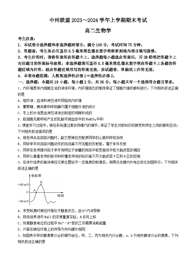 河南省中州联盟2023-2024学年高二上学期期末考试生物试卷第1页