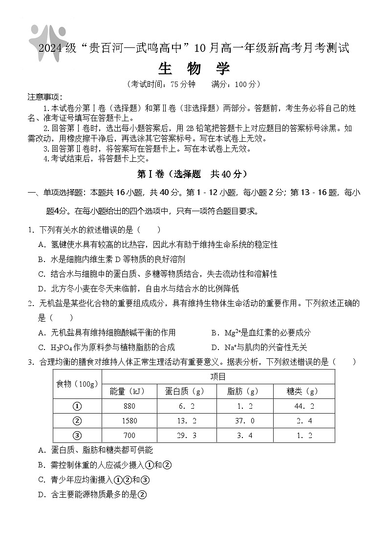 广西壮族自治区贵百河-武鸣高中2024-2025学年高一上学期10月月考生物试题（Word版附解析）第1页