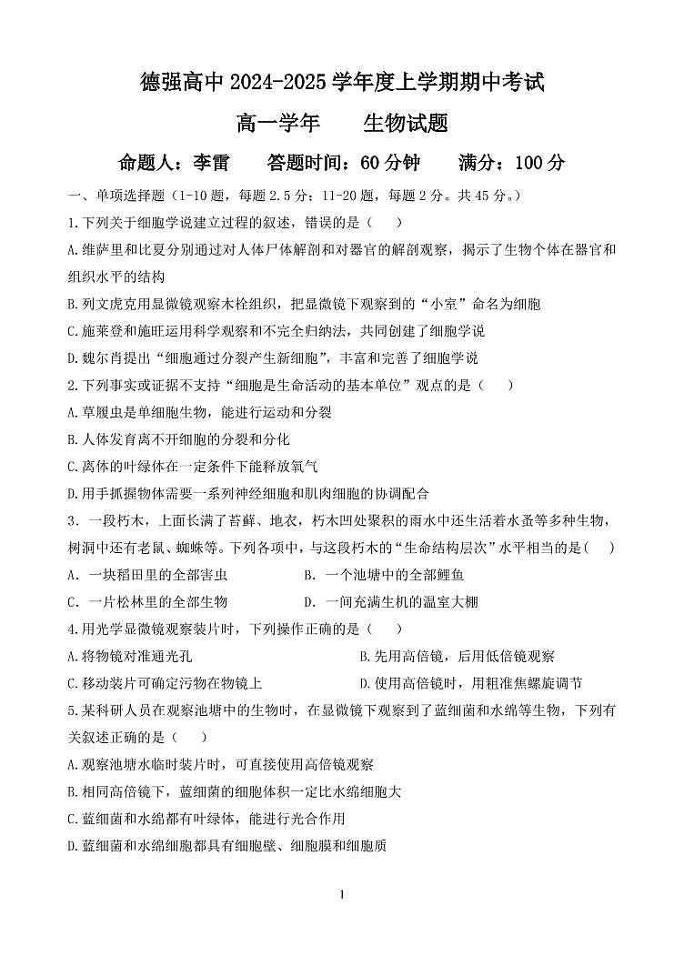 黑龙江省哈尔滨市德强高级中学2024-2025学年高一上学期期中考试生物试题（PDF版附答案）第1页
